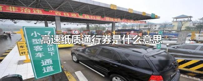 高速纸质通行券是什么意思