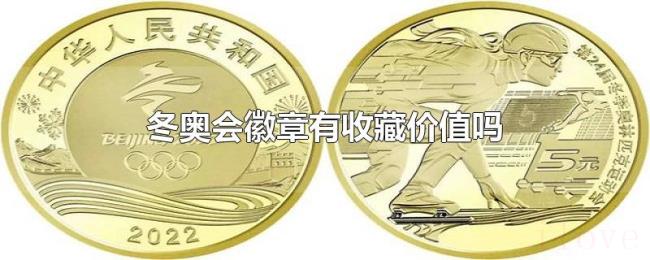 冬奥会徽章有收藏价值吗