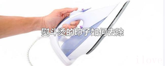 熨斗烫的印子如何去除