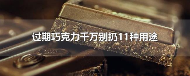 过期巧克力千万别扔11种用途 过期巧克力千万别扔11种用途