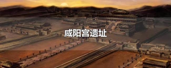 咸阳宫遗址 咸阳宫遗址