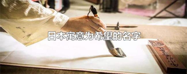 日本寓意为希望的名字 日本寓意为希望的名字