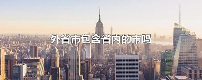 外省市包含省内的市吗 外省市包含省内的市吗