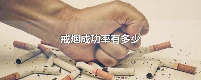 戒烟成功率有多少 戒烟成功率有多少