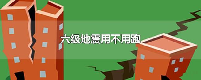 六级地震用不用跑