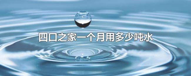 四口之家一个月用多少吨水