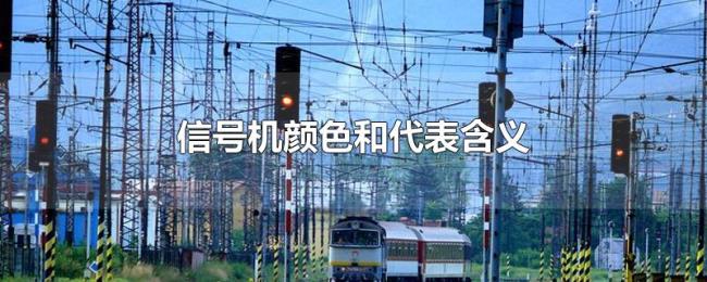 信号机颜色和代表含义 信号机颜色和代表含义