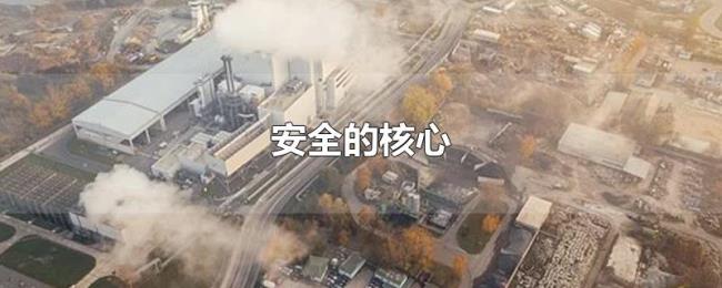安全的核心