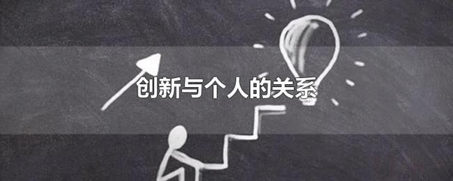 创新与个人的关系