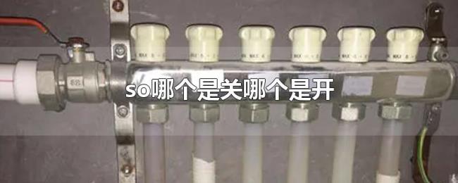 so哪个是关哪个是开 so哪个是关哪个是开