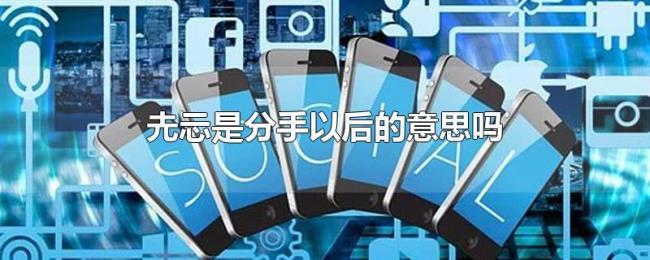 圥忈是分手以后的意思吗 圥忈是分手以后的意思吗