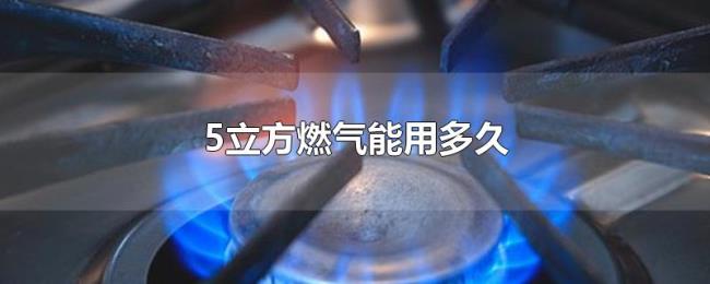 5立方燃气能用多久