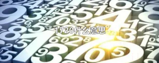 1720什么意思 1720什么意思