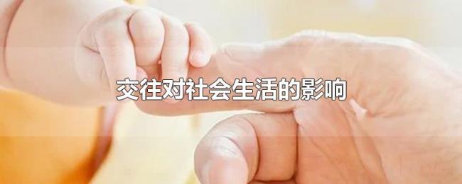 交往对社会生活的影响 交往对社会生活的影响