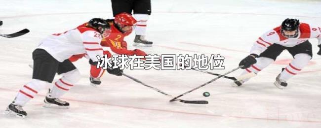 冰球在美国的地位
