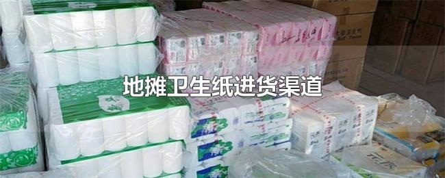 地摊卫生纸进货渠道
