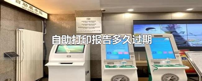 自助打印报告多久过期