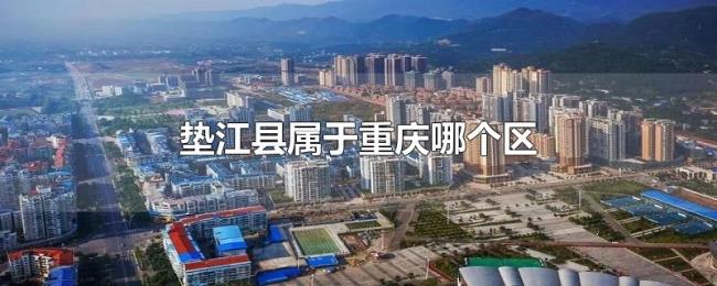 垫江县属于重庆哪个区