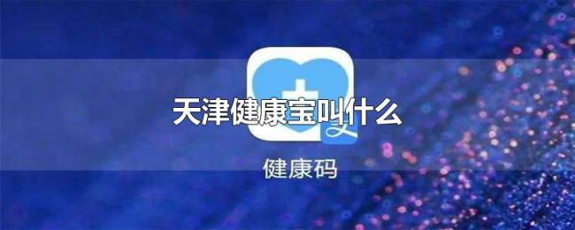 天津健康宝叫什么 天津健康宝叫什么
