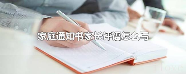 家庭通知书家长评语怎么写