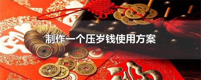 制作一个压岁钱使用方案