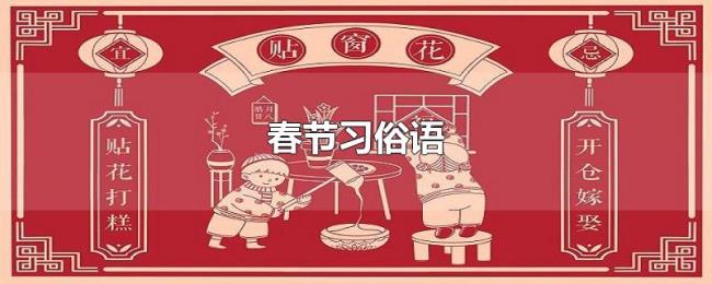 春节习俗语 春节习俗语