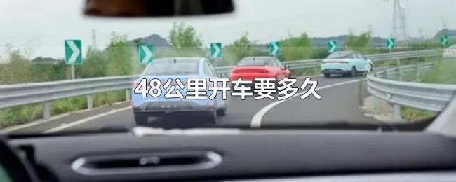 48公里开车要多久 48公里开车要多久