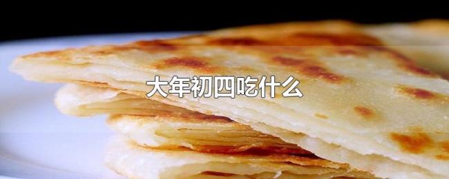 大年初四吃什么 大年初四吃什么