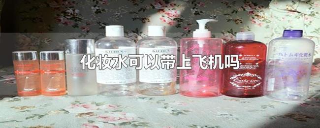 化妆水可以带上飞机吗
