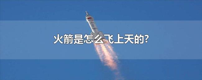 火箭是怎么飞上天的?