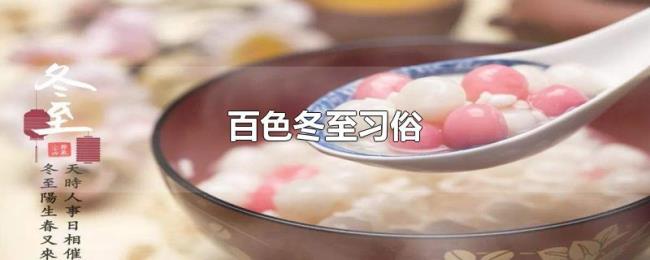 百色冬至习俗