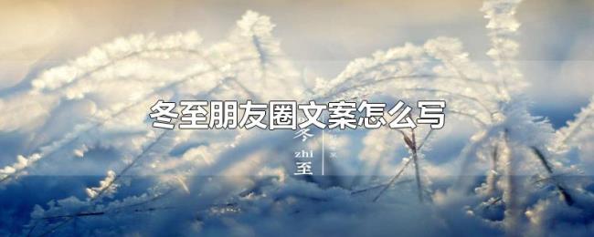 冬至朋友圈文案怎么写
