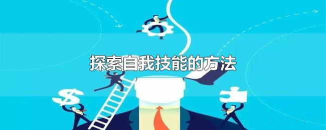 探索自我技能的方法