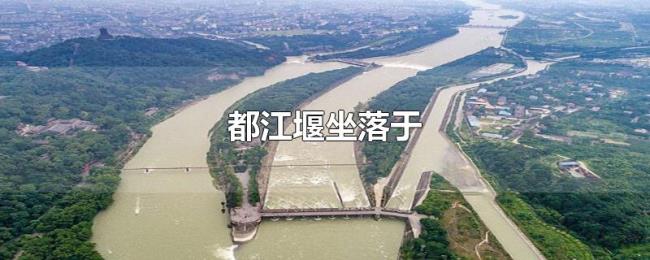 都江堰坐落于 都江堰坐落于