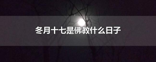 冬月十七是佛教什么日子 冬月十七是佛教什么日子