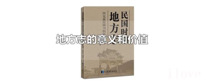 地方志的意义和价值 地方志的意义和价值
