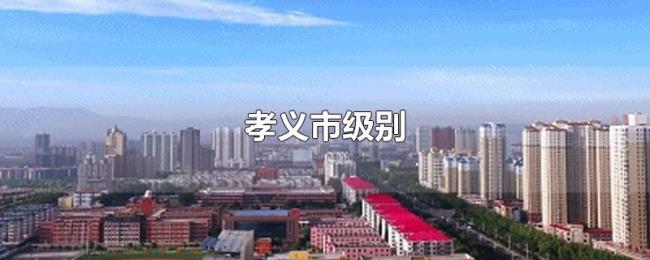 孝义市级别 孝义市级别
