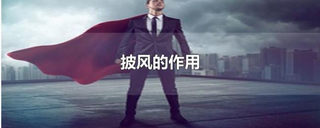 披风的作用 披风的作用
