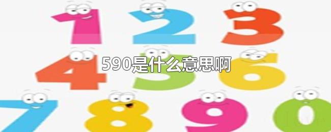 590是什么意思啊 590是什么意思啊