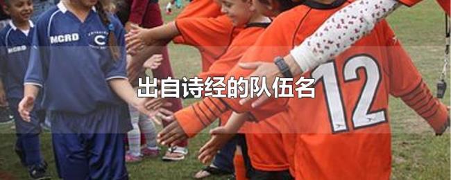 出自诗经的队伍名 出自诗经的队伍名