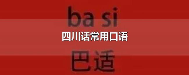 四川话常用口语