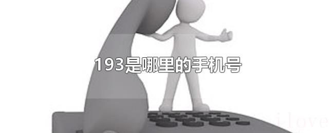 193是哪里的手机号 193是哪里的手机号