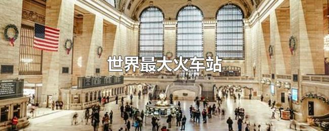 世界最大火车站 世界最大火车站