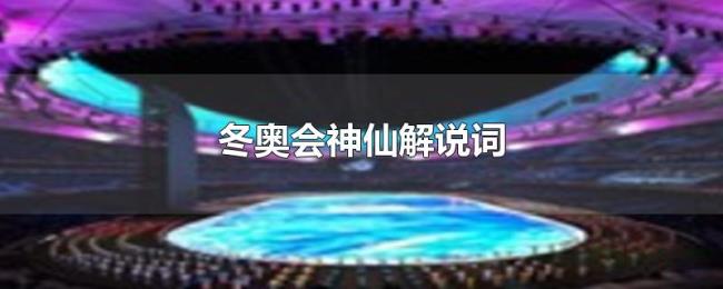冬奥会神仙解说词