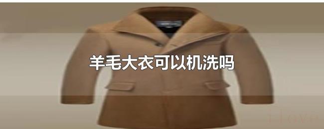 羊毛大衣可以机洗吗