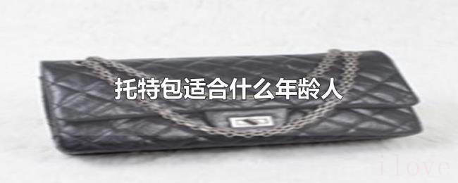 托特包适合什么年龄人 托特包适合什么年龄人