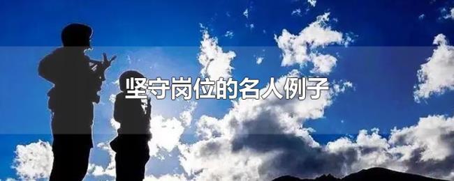 坚守岗位的名人例子 坚守岗位的名人例子
