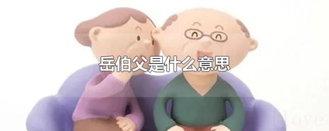 岳伯父是什么意思 岳伯父是什么意思