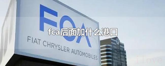 fca后面加什么港口 fca后面加什么港口