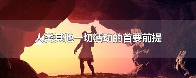 人类其他一切活动的首要前提